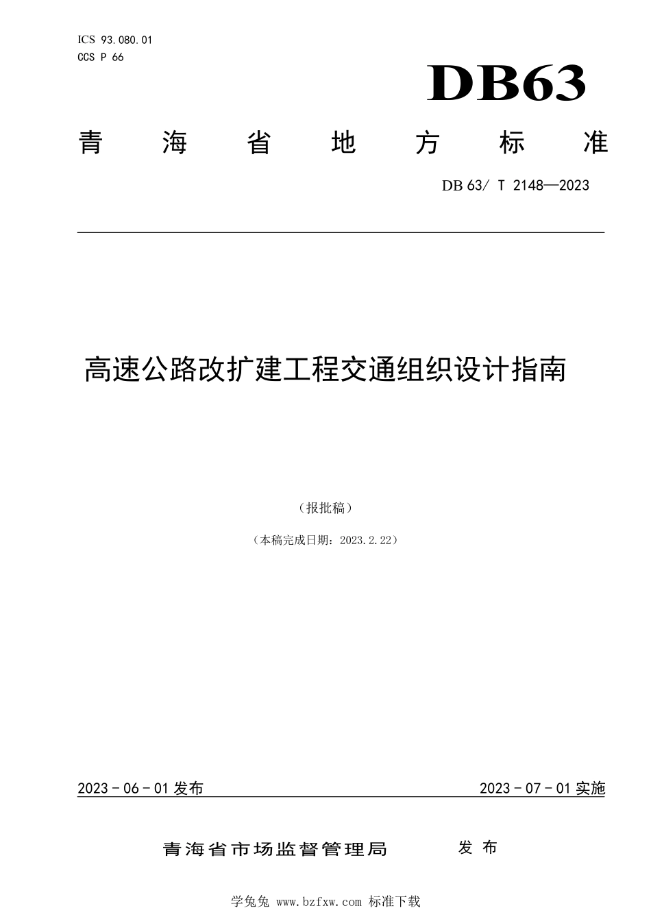 DB63∕T 2148-2023 高速公路改扩建工程交通组织设计指南_第1页