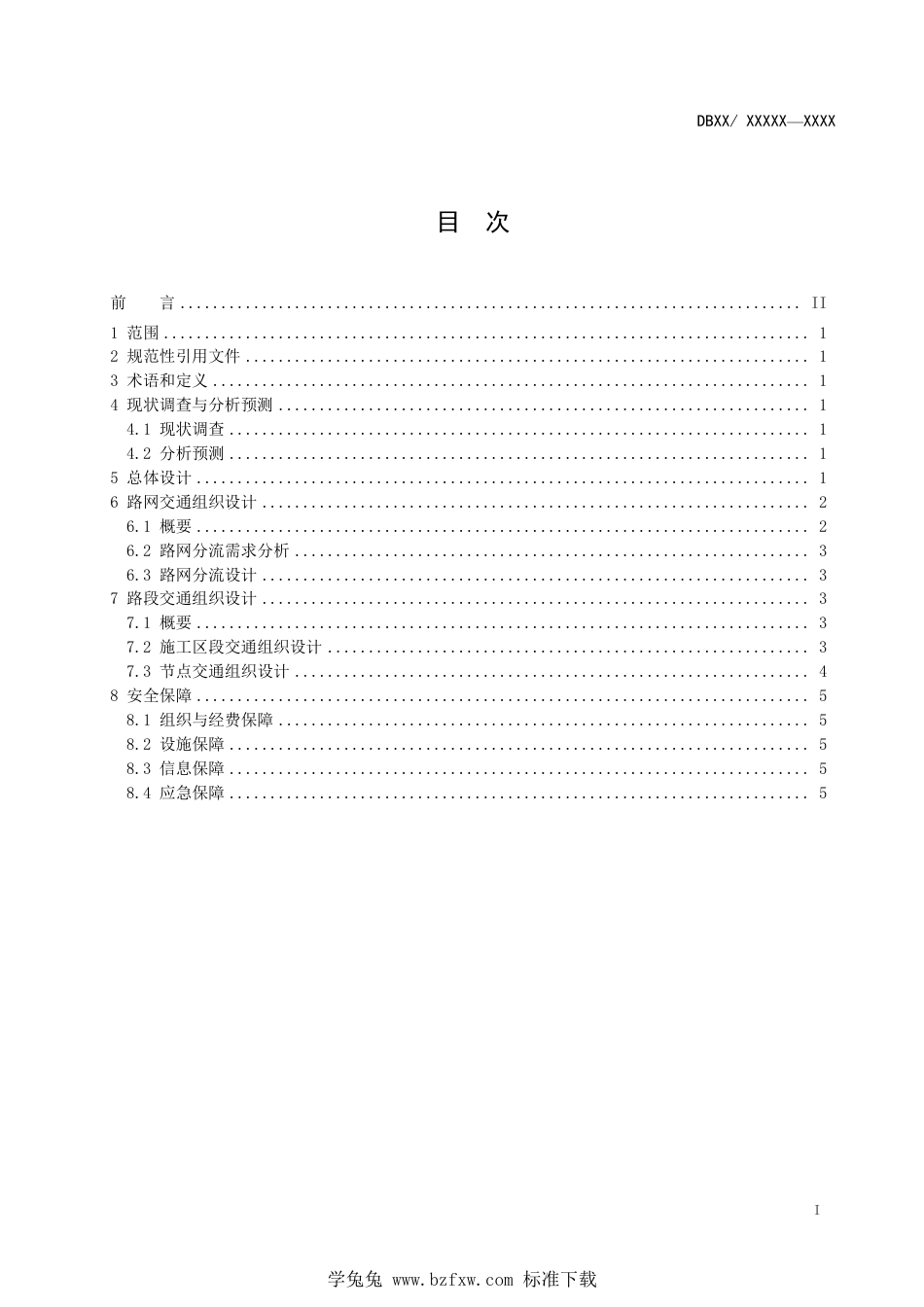 DB63∕T 2148-2023 高速公路改扩建工程交通组织设计指南_第2页