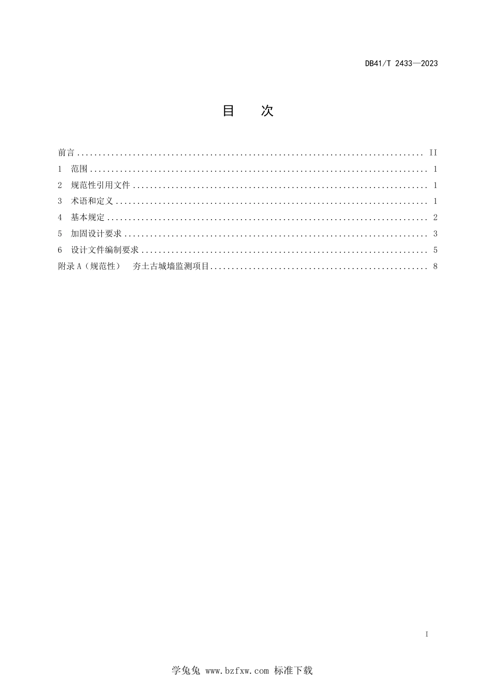 DB41∕T 2433-2023 夯土古城墙保护加固设计规范_第3页