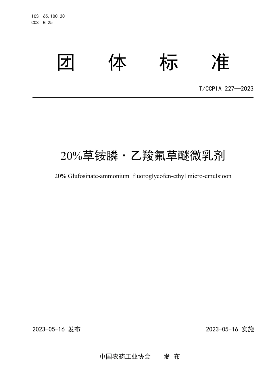 T∕CCPIA 227-2023 20%草铵膦 乙羧氟草醚微乳剂_第1页