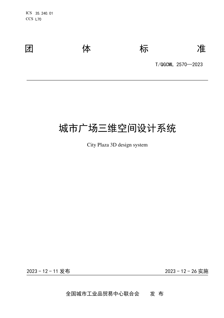 T∕QGCML 2570-2023 城市广场三维空间设计系统_第1页