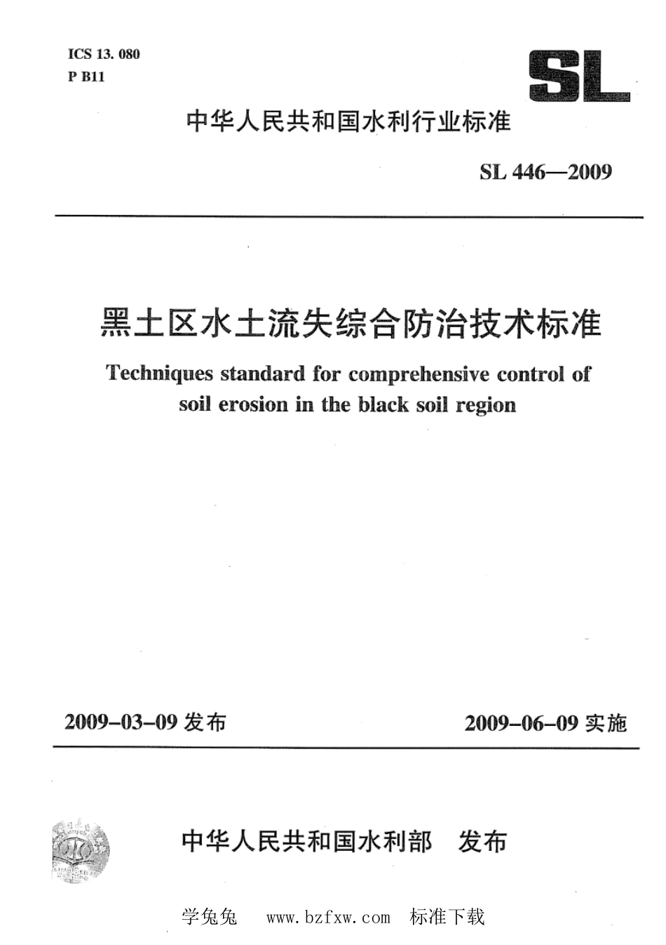 SL 446-2009 黑土区水土流失综合防治技术标准_第1页