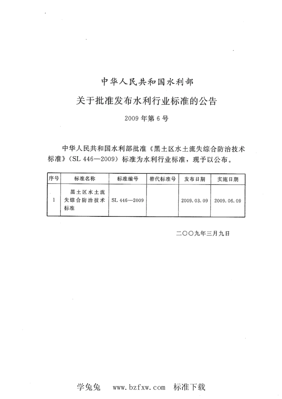 SL 446-2009 黑土区水土流失综合防治技术标准_第2页