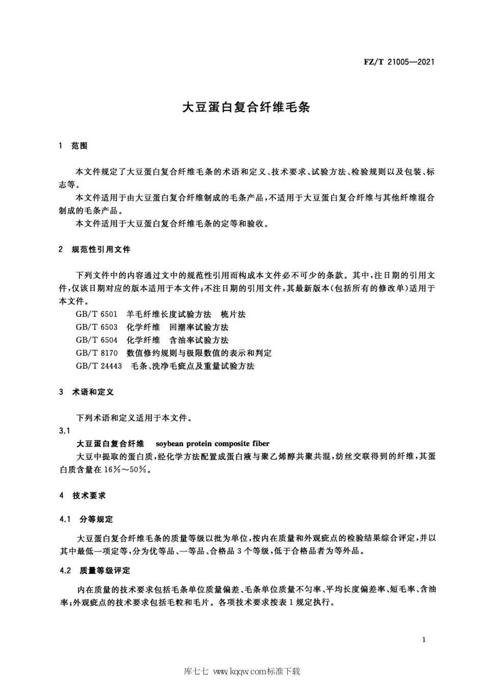 FZ∕T 21005-2021 大豆蛋白复合纤维毛条_第3页