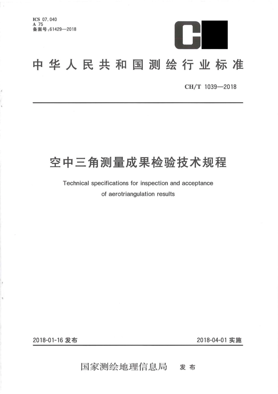 CH∕T 1039-2018 空中三角测量成果检验技术规程_第1页