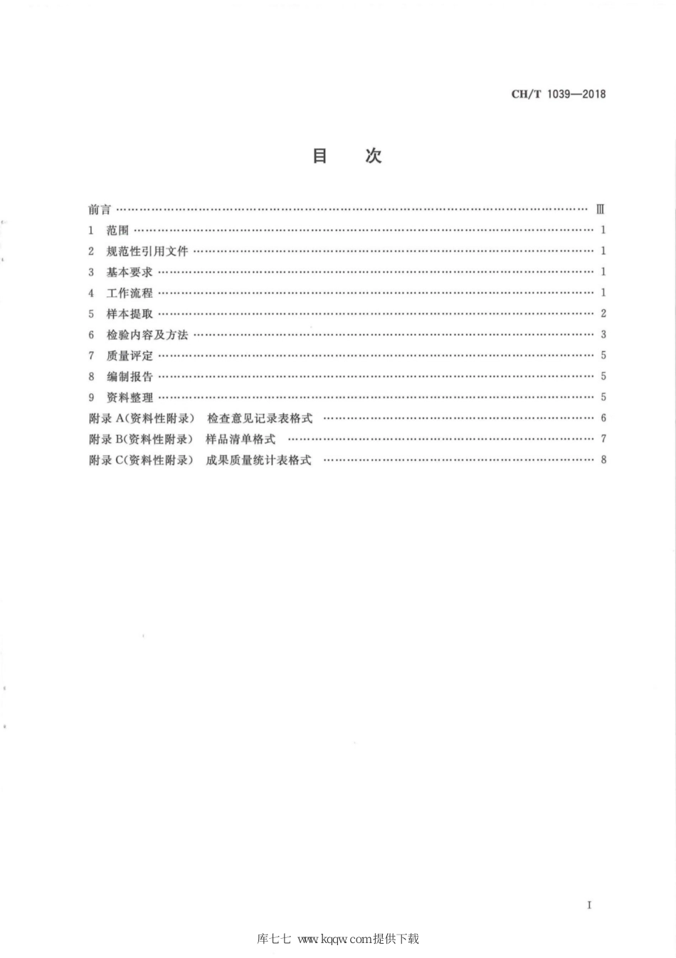 CH∕T 1039-2018 空中三角测量成果检验技术规程_第3页