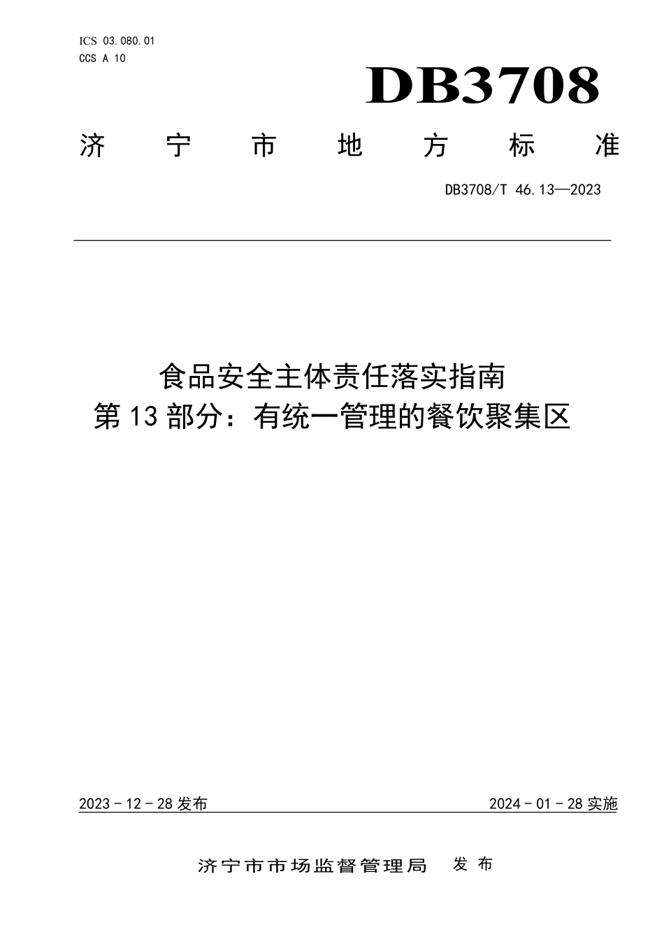 DB3708∕T 46.13-2023 食品安全主体责任落实指南 第13部分：有统一管理的餐饮聚集区_第1页