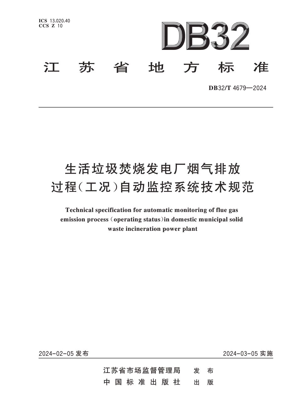 DB32∕T 4679-2024 生活垃圾焚烧发电厂烟气排放过程(工况)自动监控系统技术规范_第1页