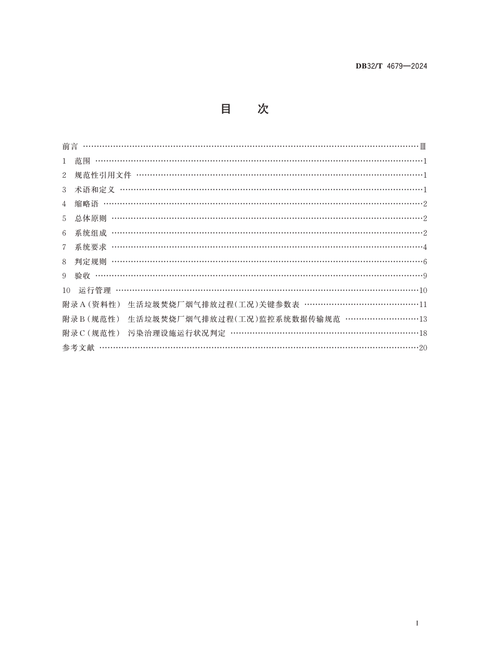 DB32∕T 4679-2024 生活垃圾焚烧发电厂烟气排放过程(工况)自动监控系统技术规范_第2页