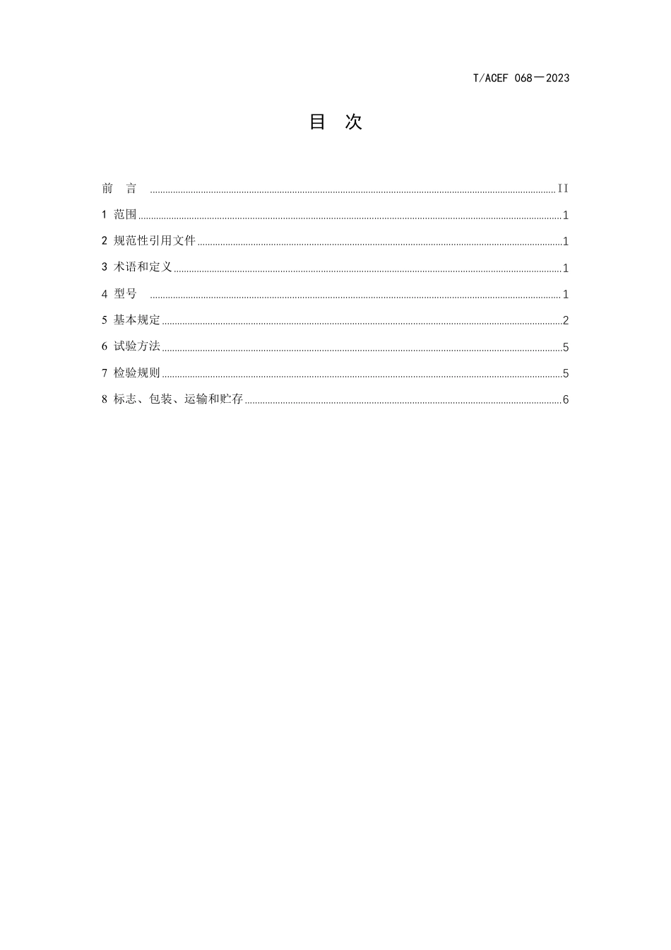 T∕ACEF 068-2023 工业高盐水管式膜软化除硅装置_第2页