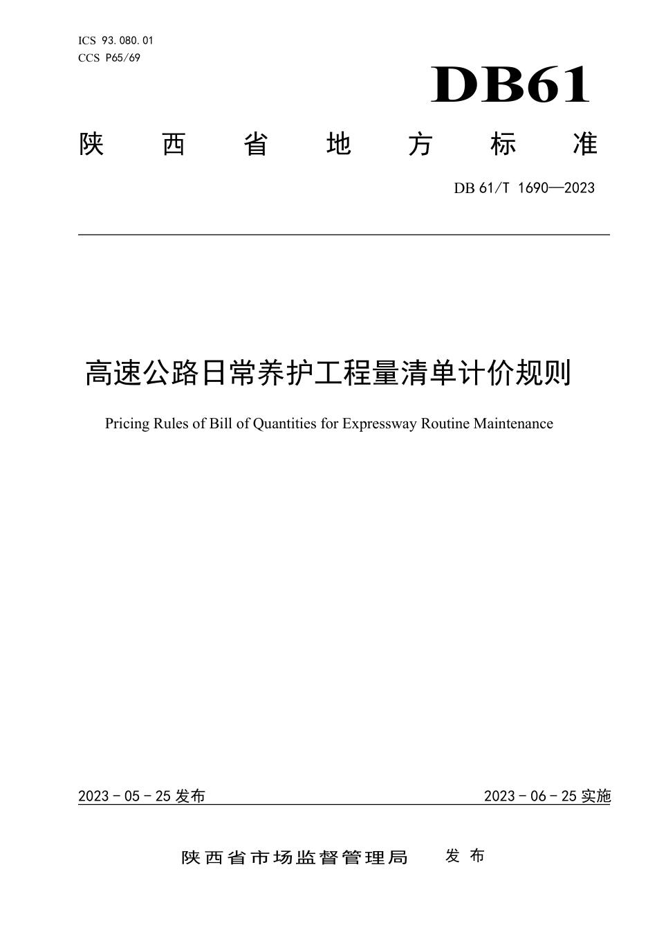 DB61∕T 1690-2023 高速公路日常养护工程量清单计价规则_第1页