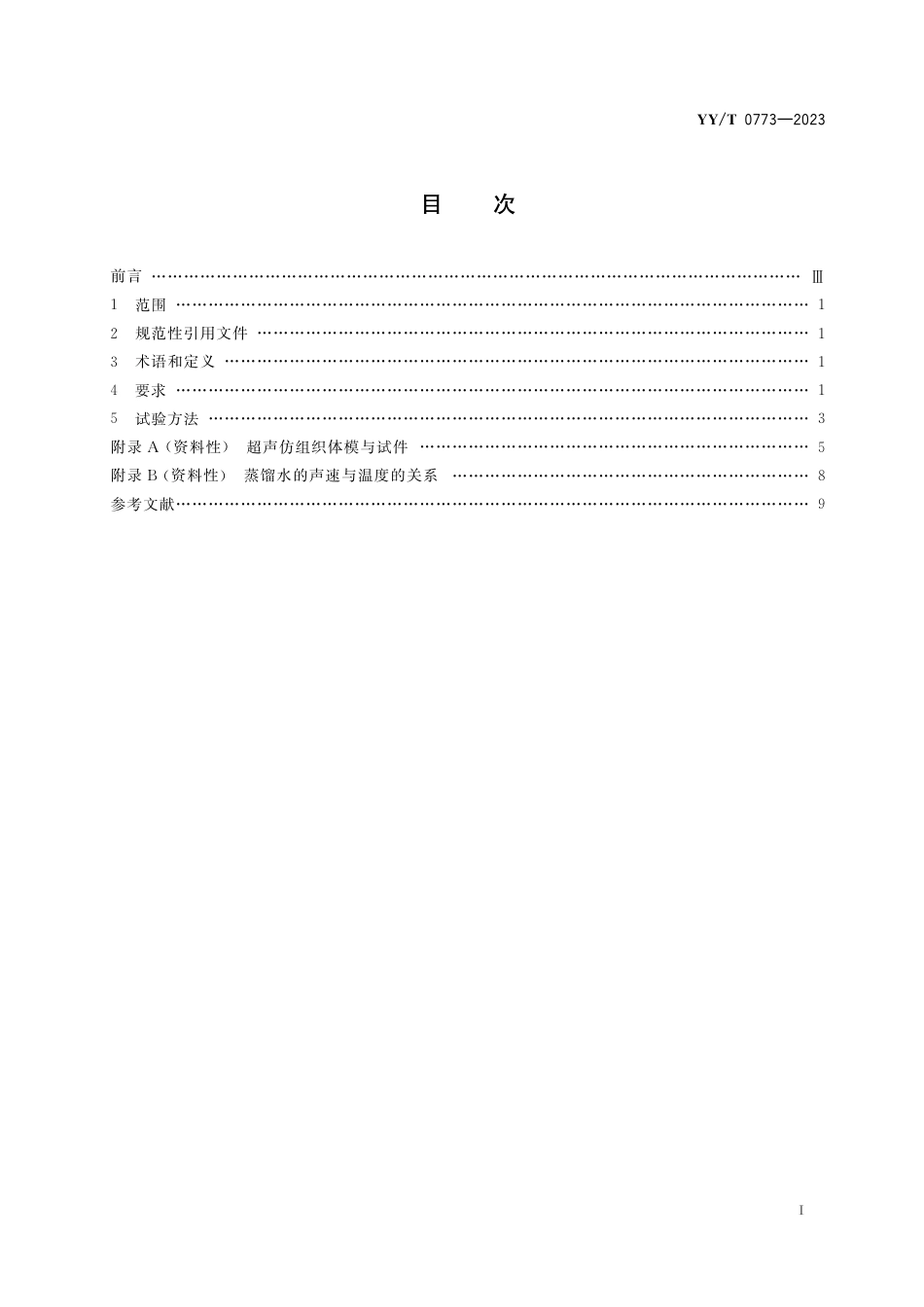 YY∕T 0773-2023 眼科B型超声诊断仪通用技术条件_第2页