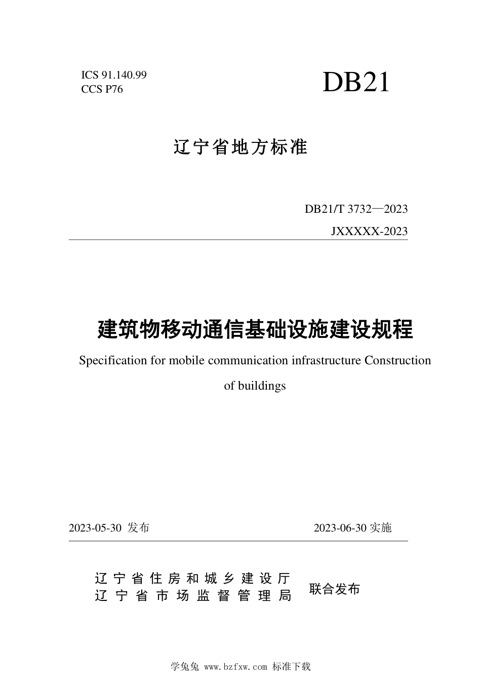 DB21∕T 3732-2023 建筑物移动通信基础设施建设规程_第1页