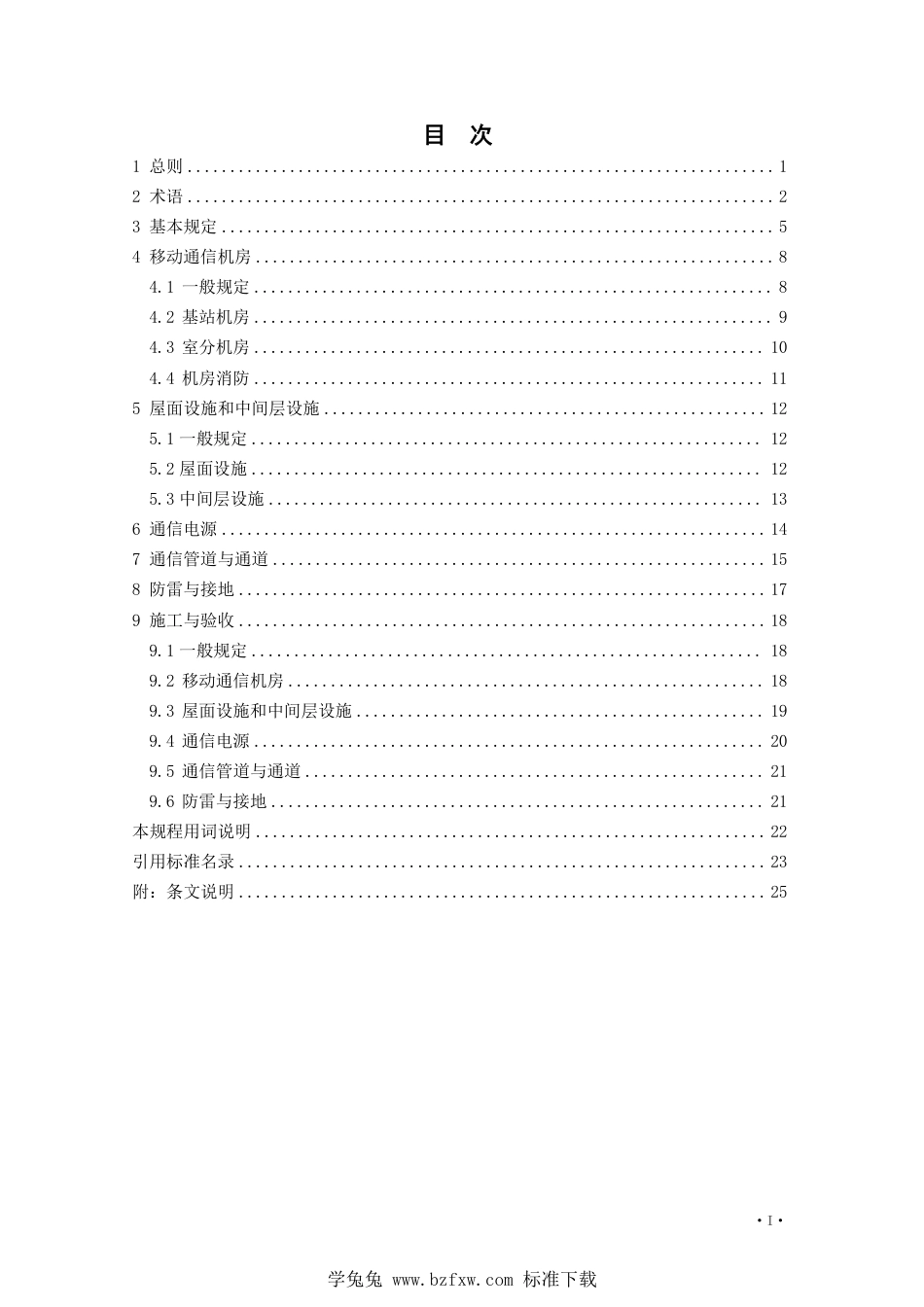 DB21∕T 3732-2023 建筑物移动通信基础设施建设规程_第3页