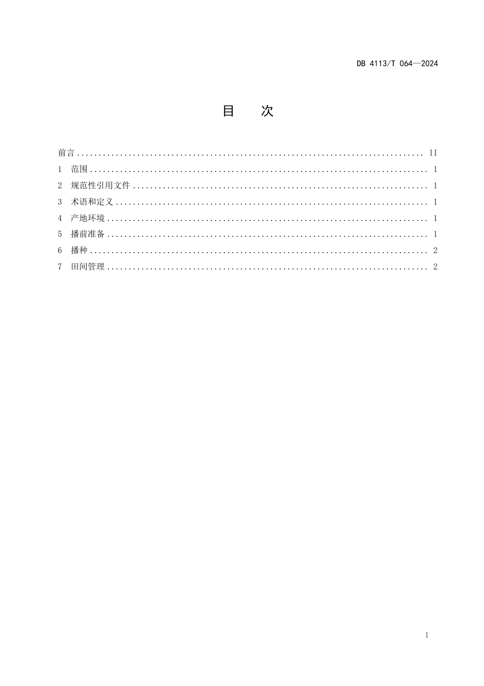 DB4113∕T 064-2024 宛麦362栽培技术规程_第2页