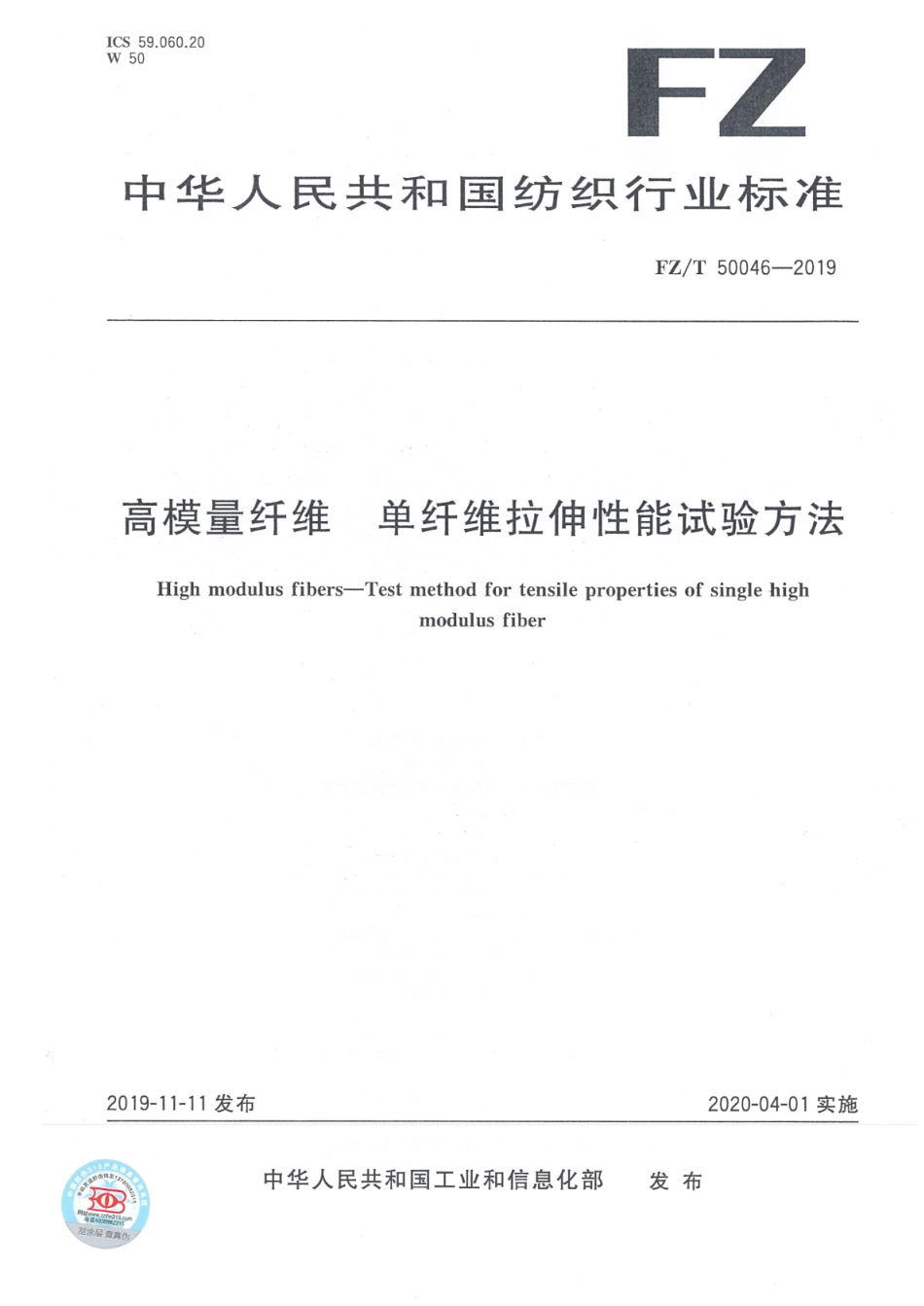 FZ∕T 50046-2019 高模量纤维 单纤维拉伸性能试验方法_第1页