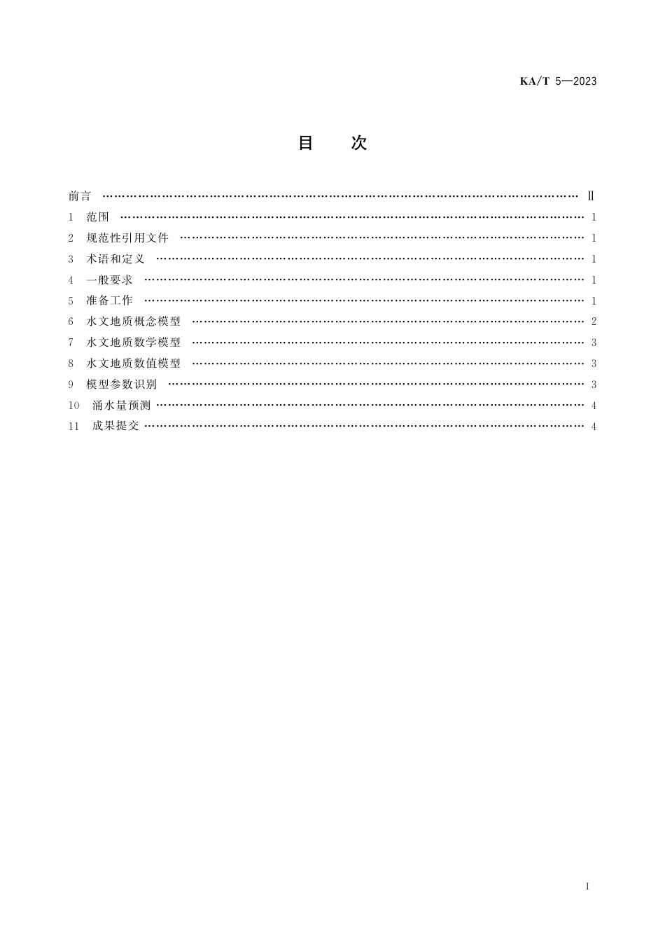 KA∕T 5-2023 数值法预测矿井涌水量技术规范_第3页