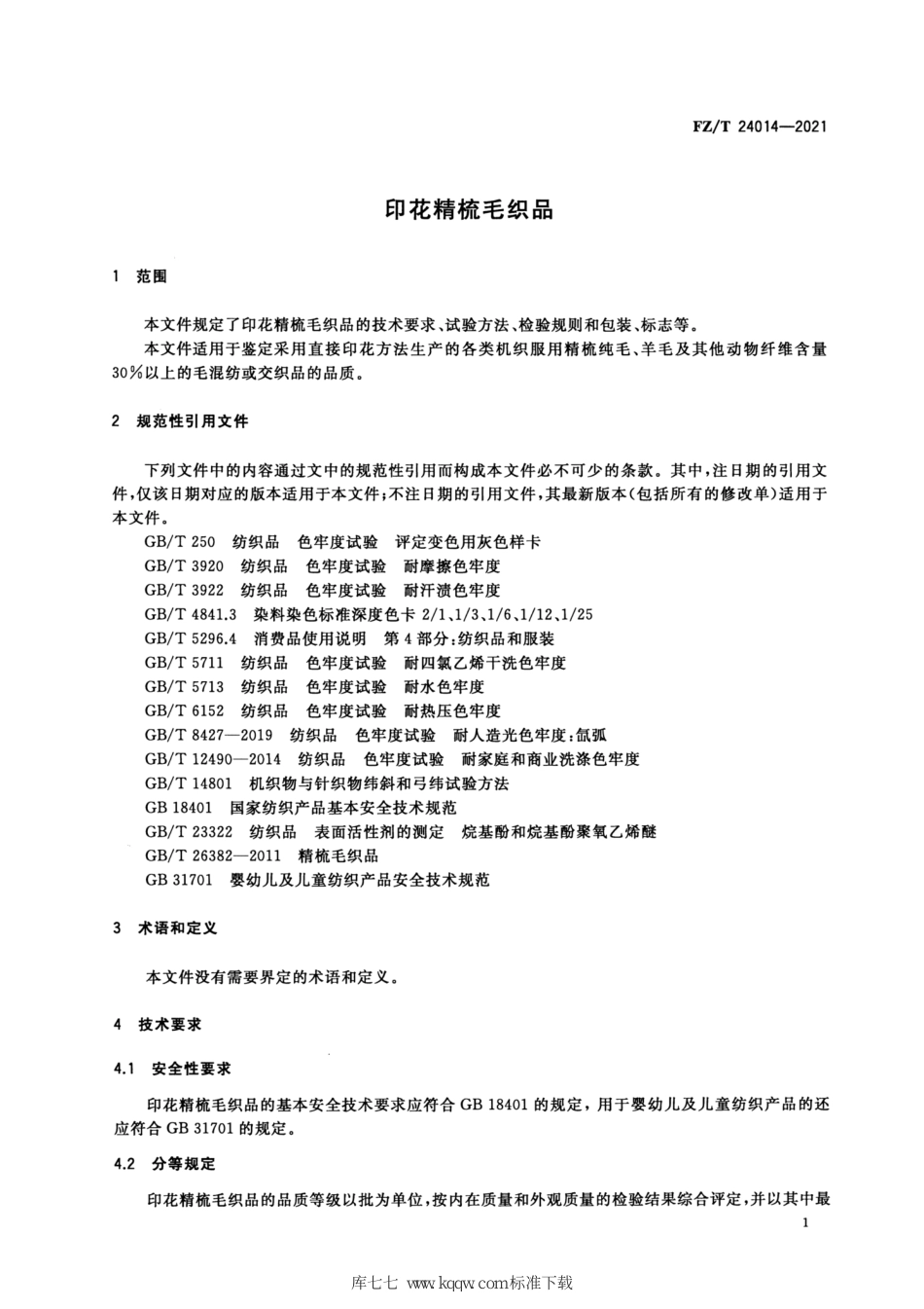 FZ∕T 24014-2021 印花精梳毛织品_第3页