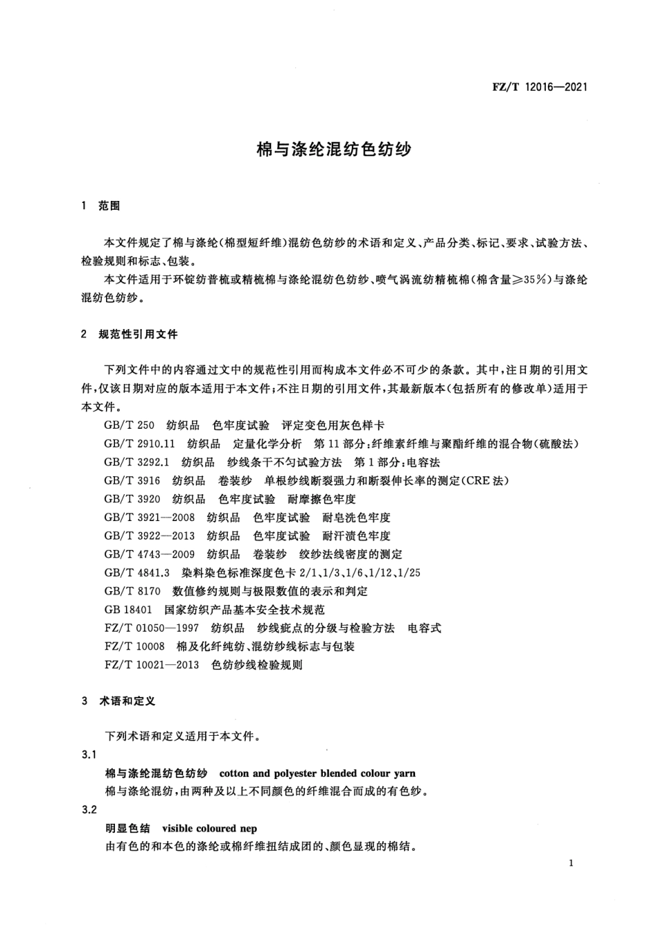 FZ∕T 12016-2021 棉与涤纶混纺色纺纱_第3页