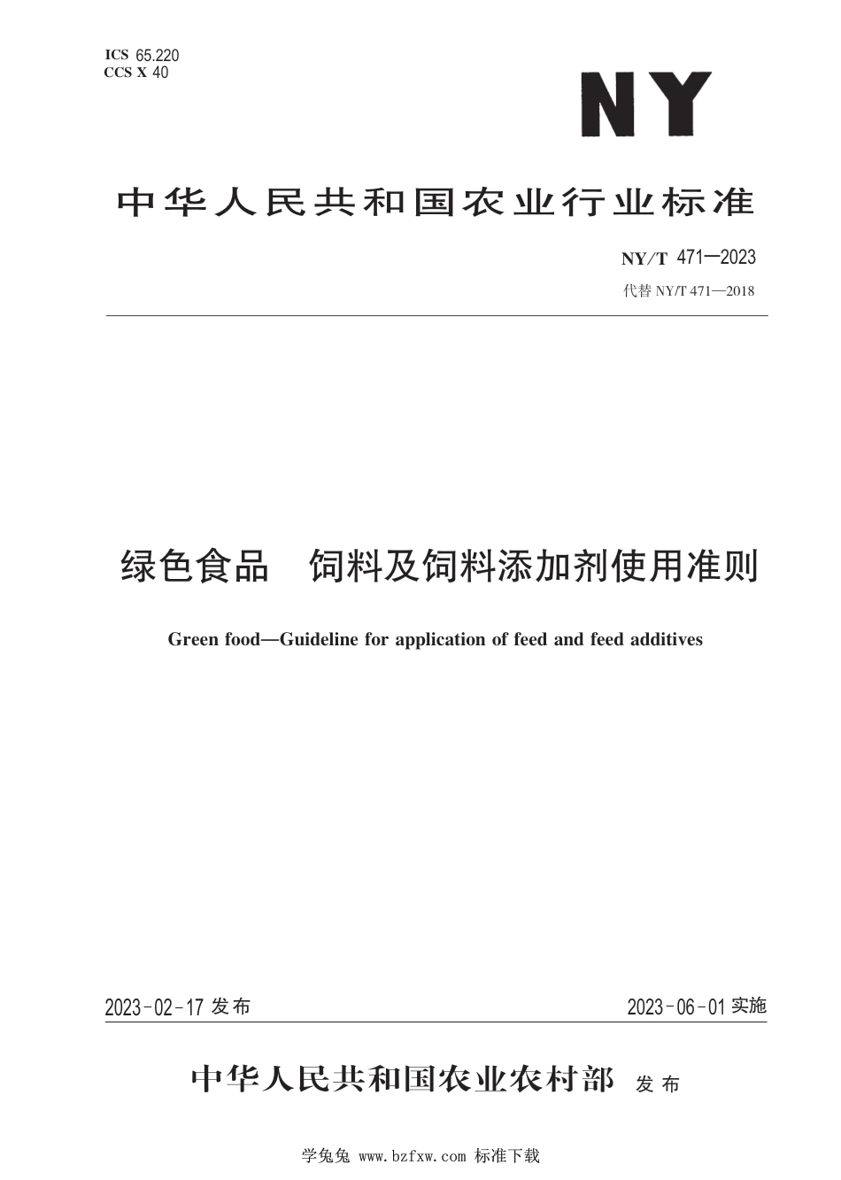 NY∕T 471-2023 绿色食品 饲料及饲料添加剂使用准则_第1页