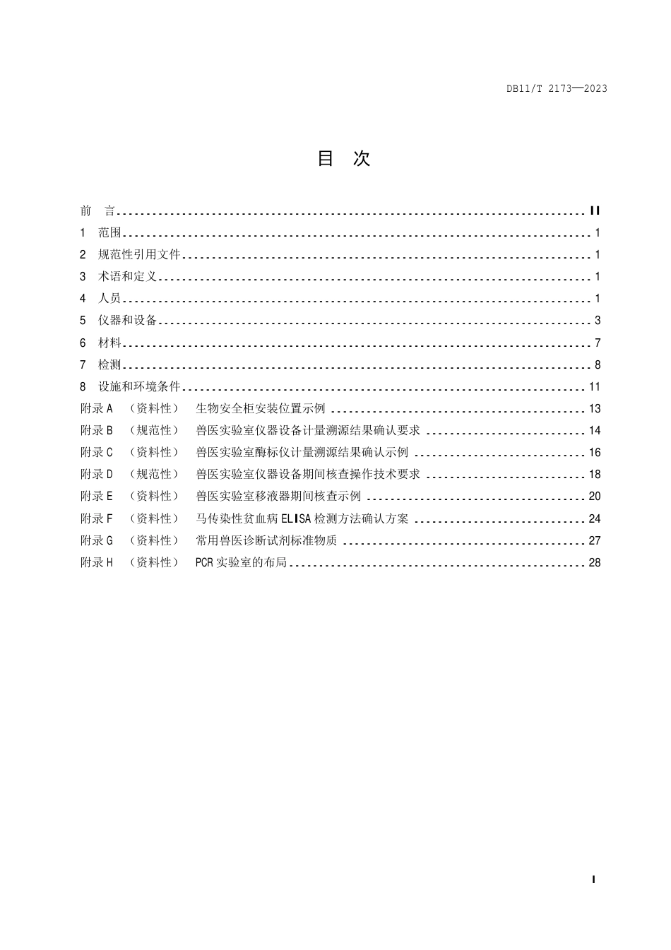 DB11∕T 2173-2023 兽医生物安全二级实验室安全技术管理规范_第2页