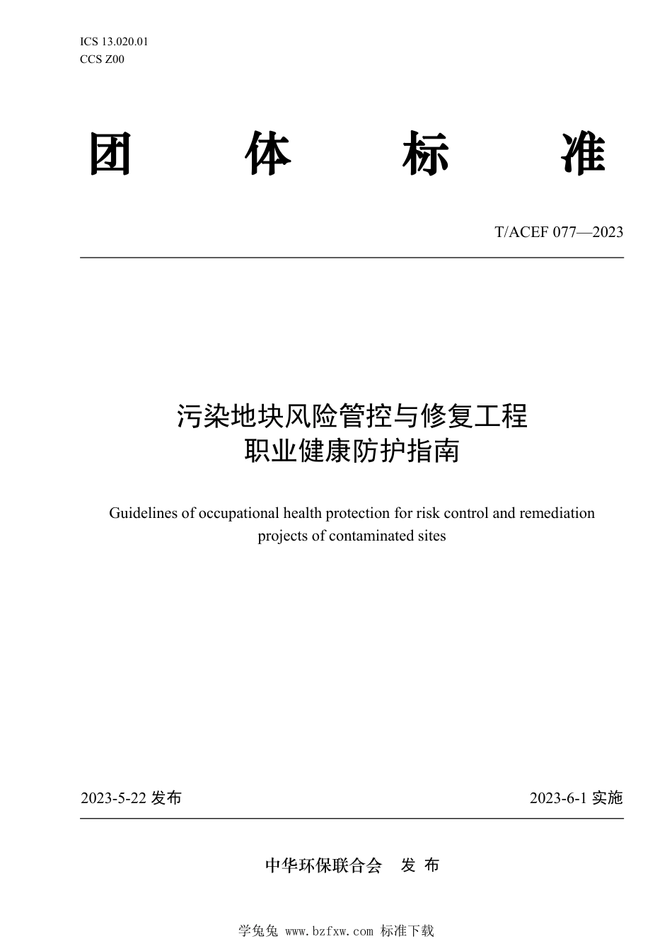 T∕ACEF 077-2023 污染地块风险管控与修复工程职业健康防护指南_第1页