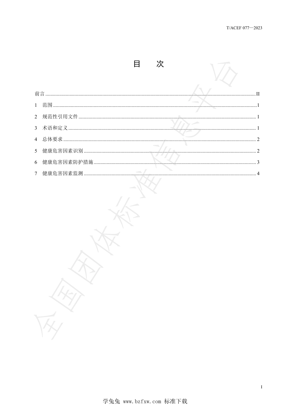 T∕ACEF 077-2023 污染地块风险管控与修复工程职业健康防护指南_第3页