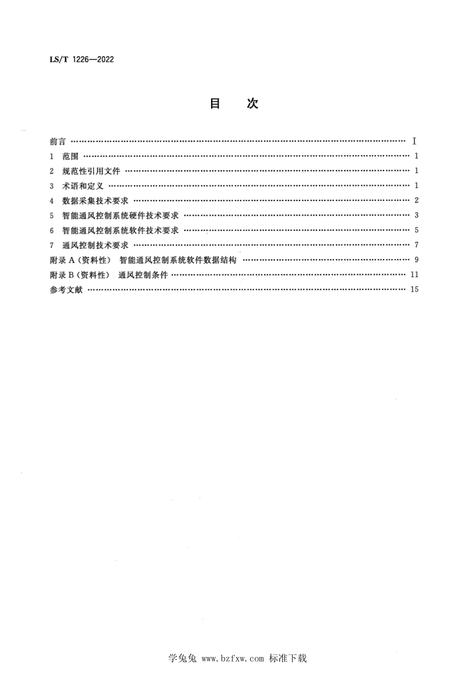 LS∕T 1226-2022 粮库智能通风控制系统_第2页