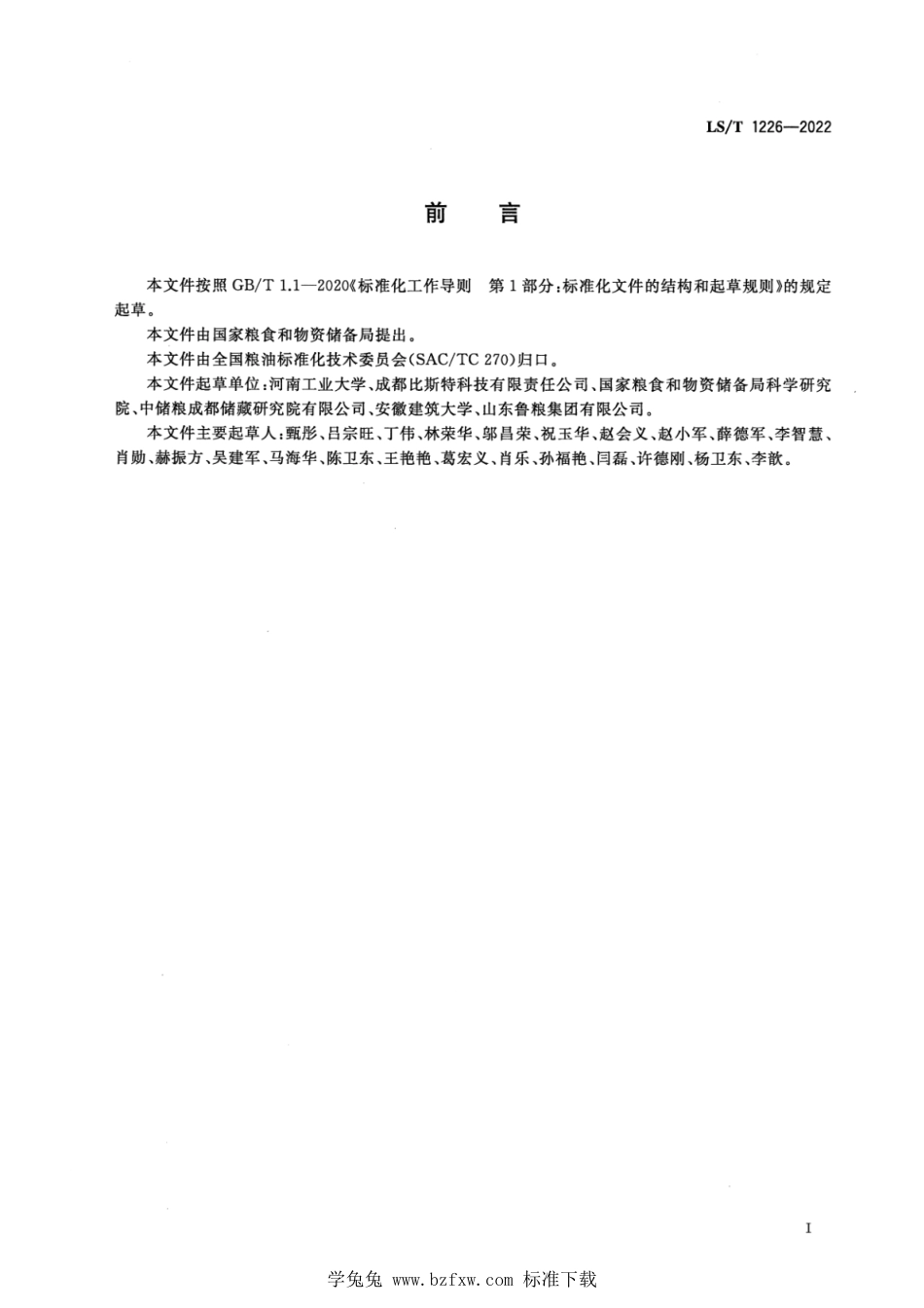 LS∕T 1226-2022 粮库智能通风控制系统_第3页