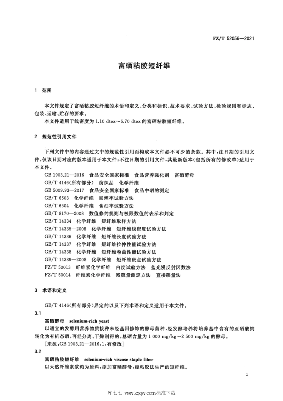 FZ∕T 52056-2021 富硒粘胶短纤维_第3页