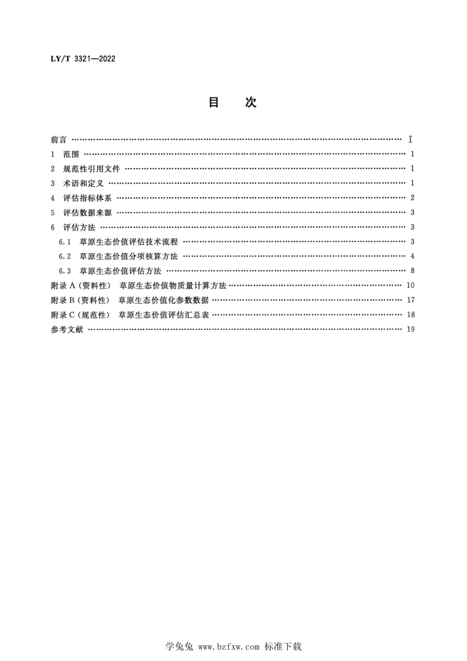 LY∕T 3321-2022 草原生态价值评估技术规范_第2页