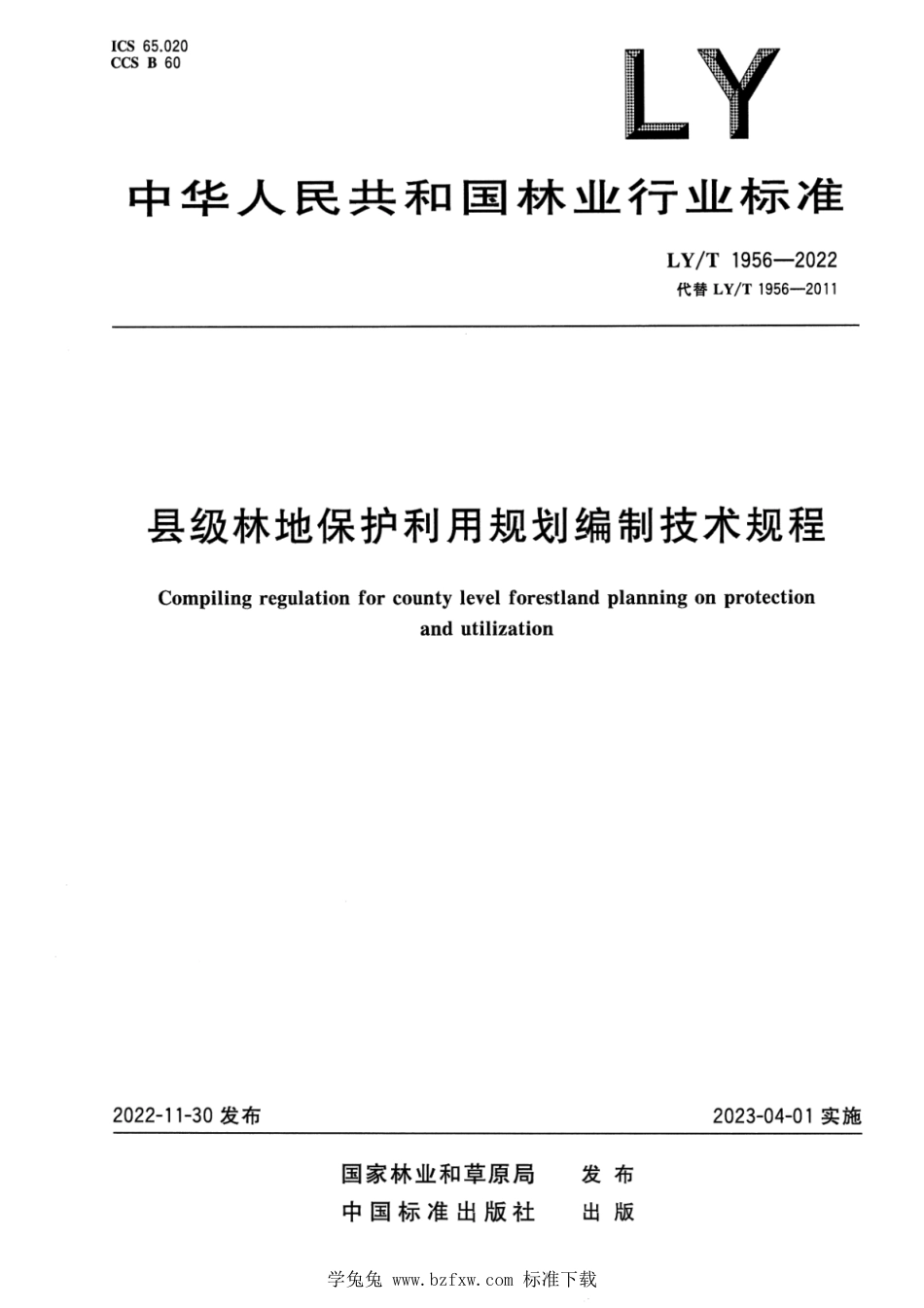 LY∕T 1956-2022 县级林地保护利用规划编制技术规程_第1页