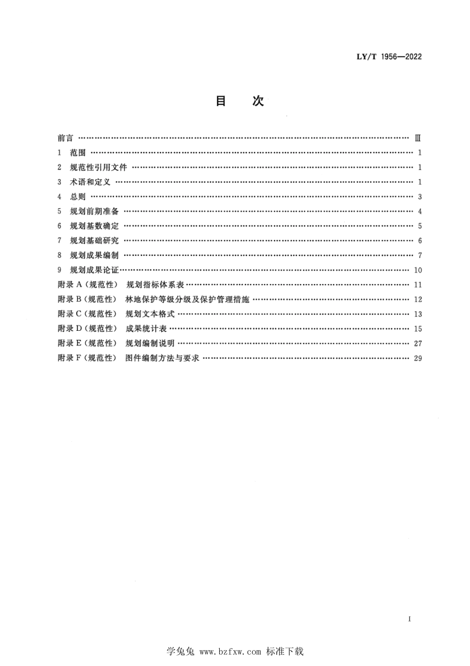 LY∕T 1956-2022 县级林地保护利用规划编制技术规程_第2页