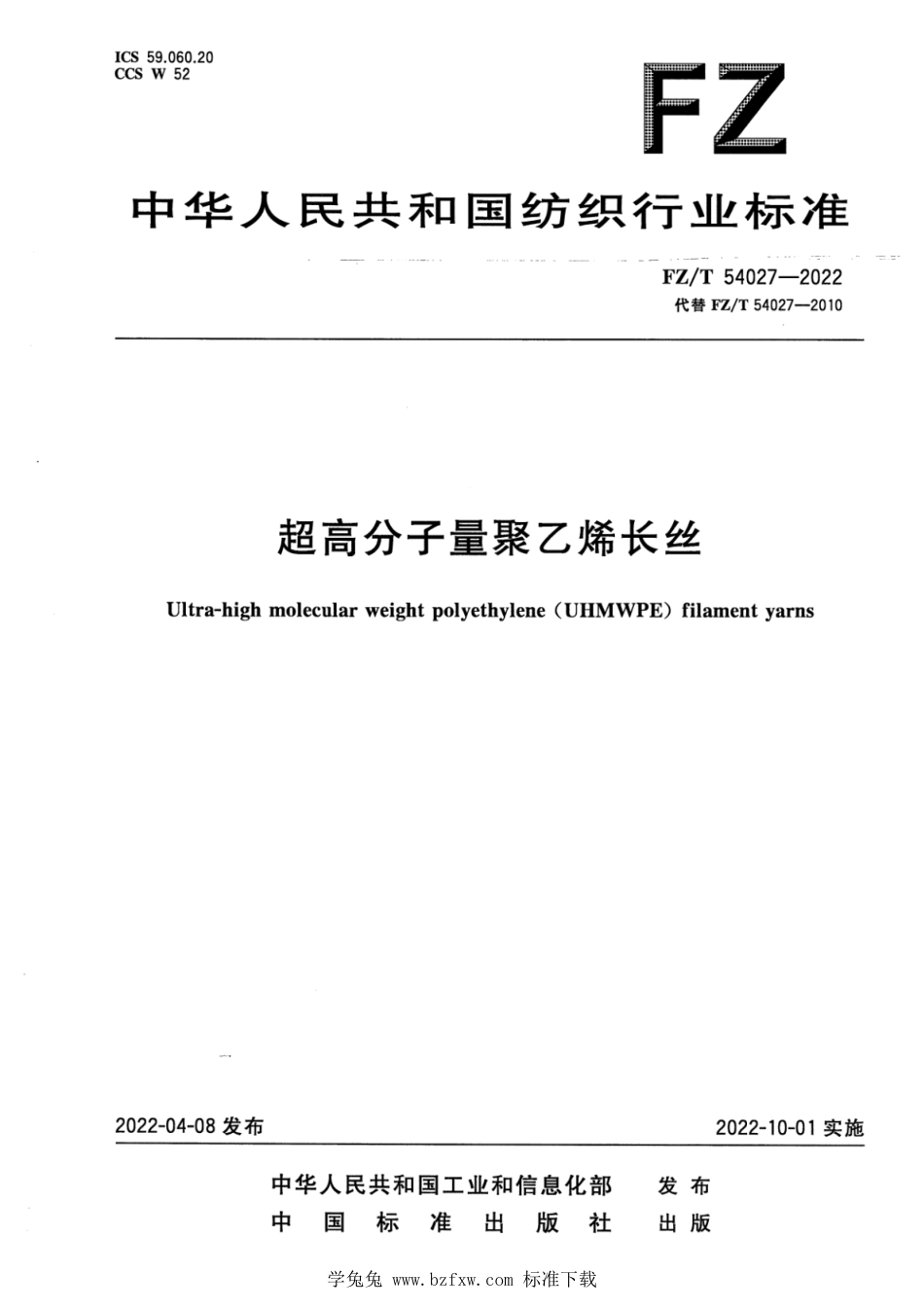 FZ∕T 54027-2022 超高分子量聚乙烯长丝_第1页