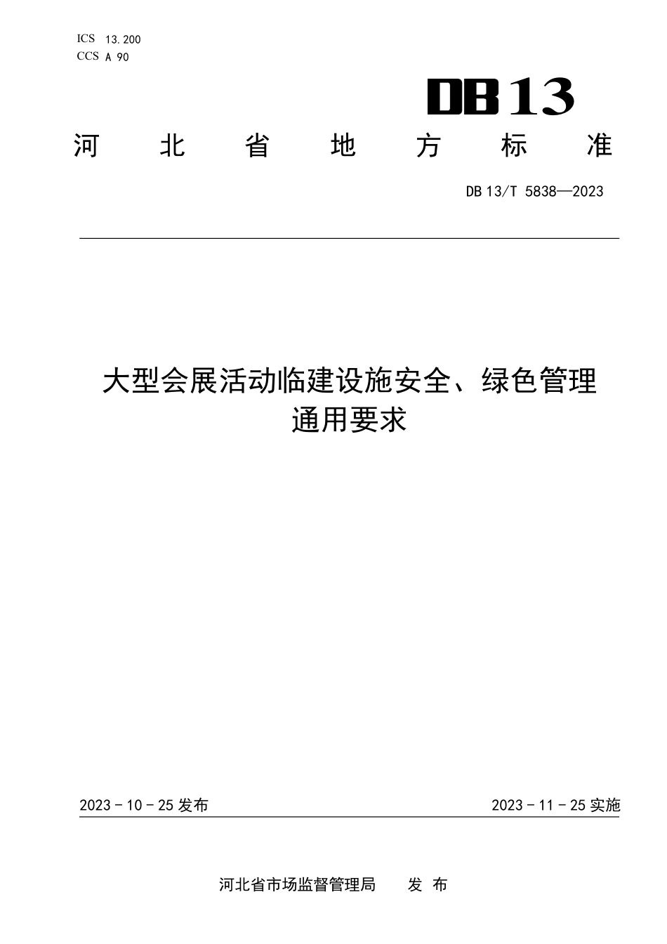 DB13∕T 5838-2023 大型会展活动临建设施安全、绿色管理通用要求_第1页