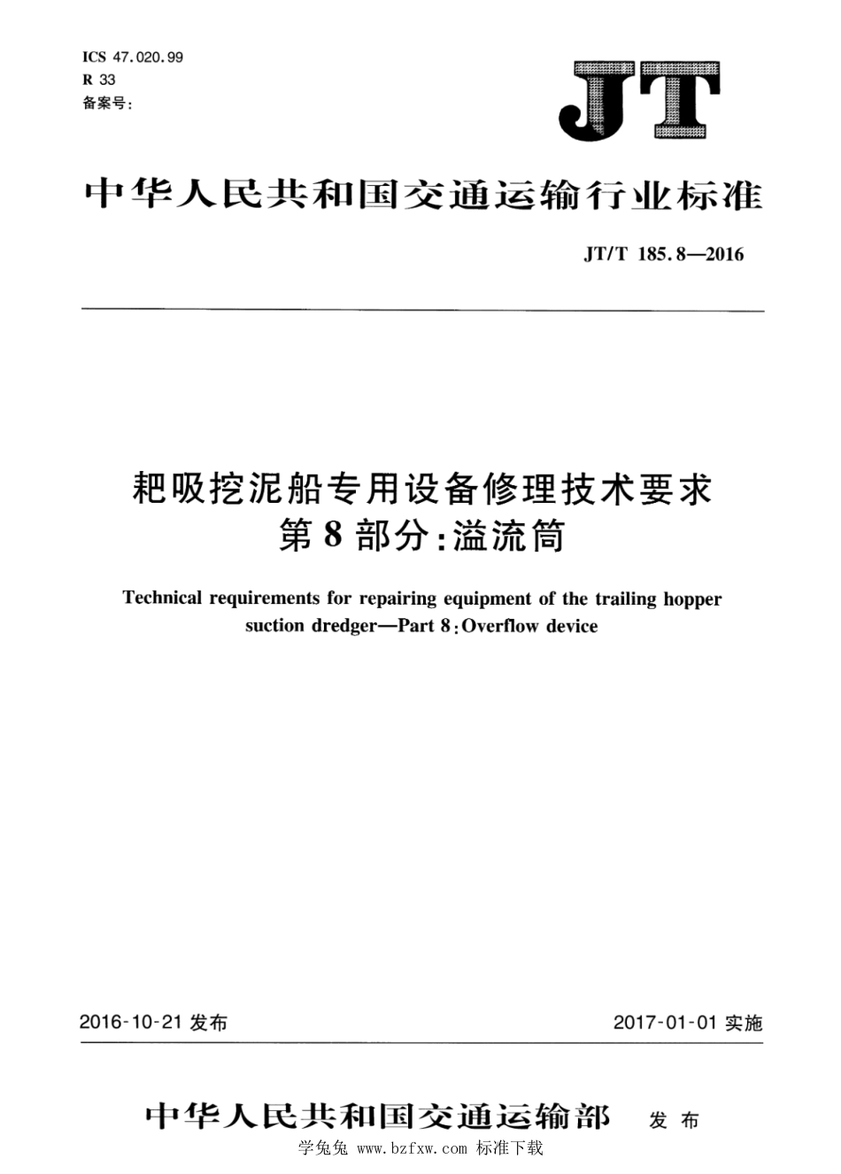 JT∕T 185.8-2016 耙吸挖泥船专用设备修理技术要求 第8部分：溢流筒_第1页