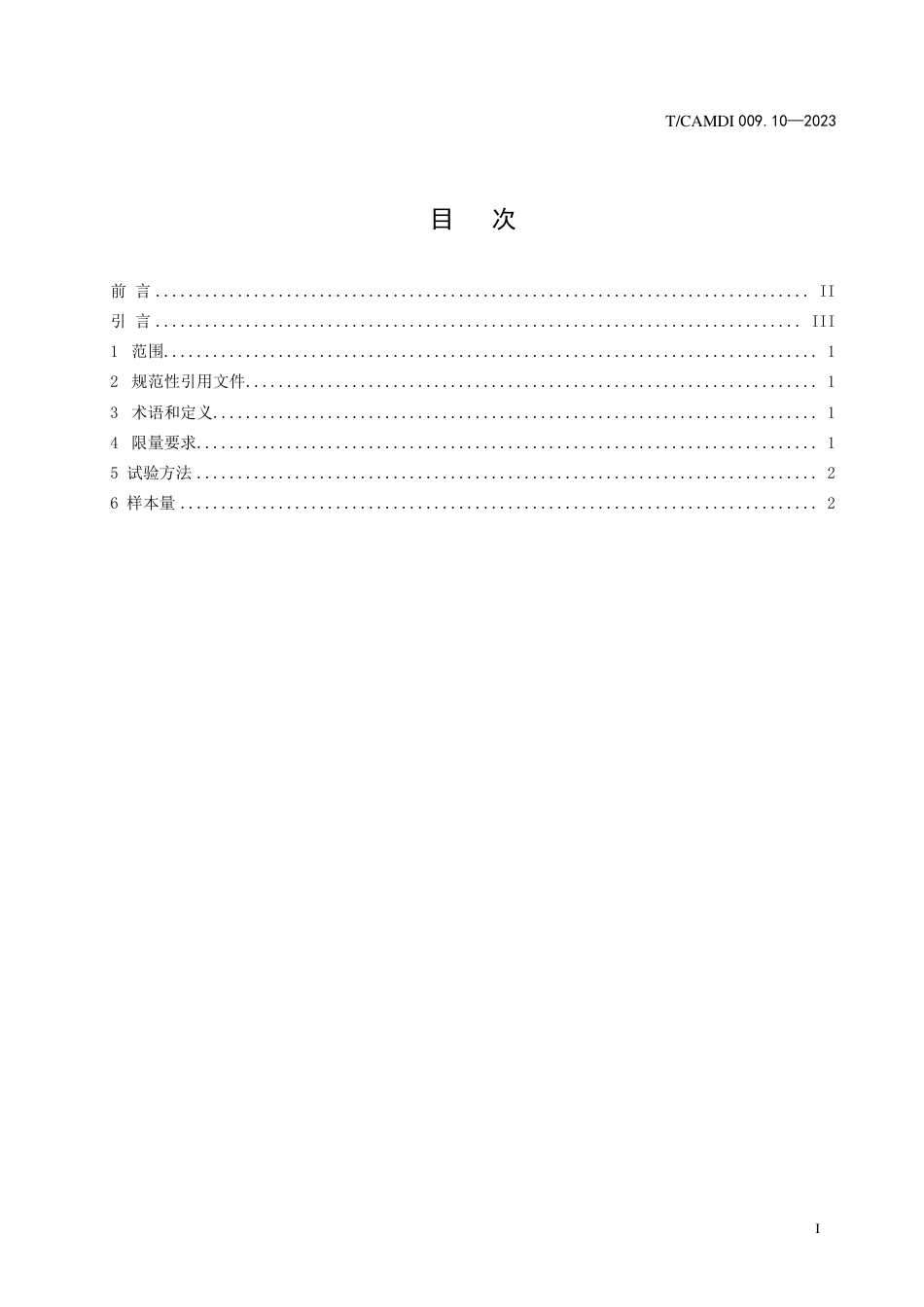 T∕CAMDI 009.10-2023 无菌医疗器械初包装洁净度 第10部分：污染限量_第2页