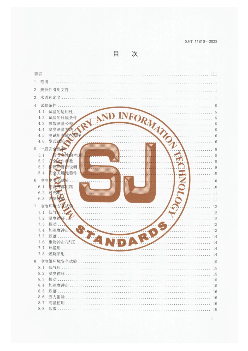 SJ∕T 11810-2022 电动轮椅用锂离子电池和电池组 安全技术规范_第2页