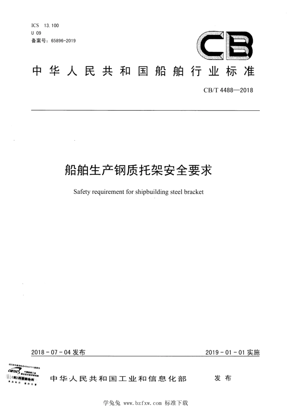 CB∕T 4488-2018 船舶生产钢质托架安全要求_第1页