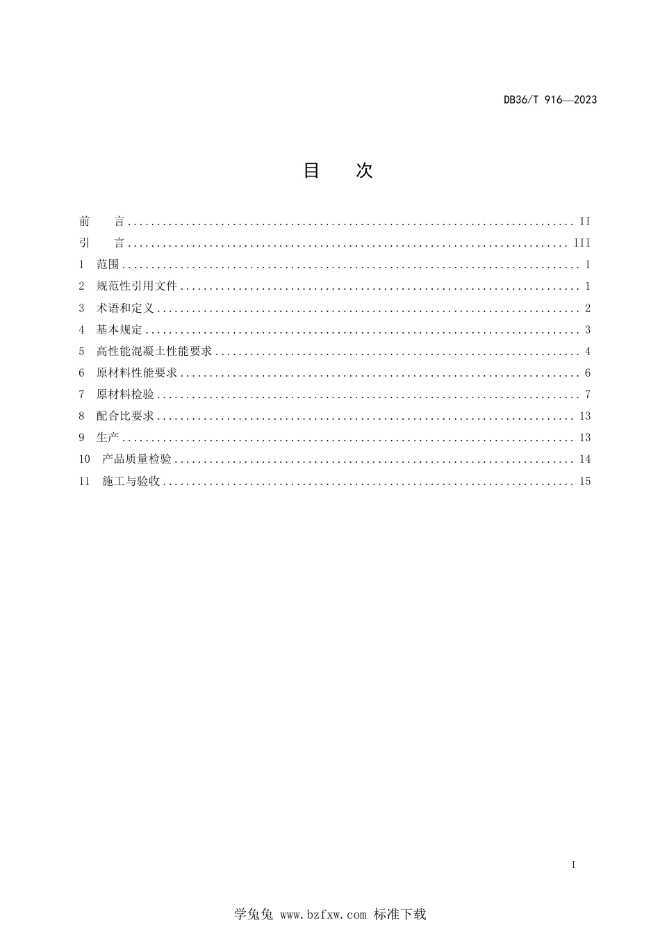 DB36∕T 916-2023 高性能混凝土生产应用技术规程_第3页