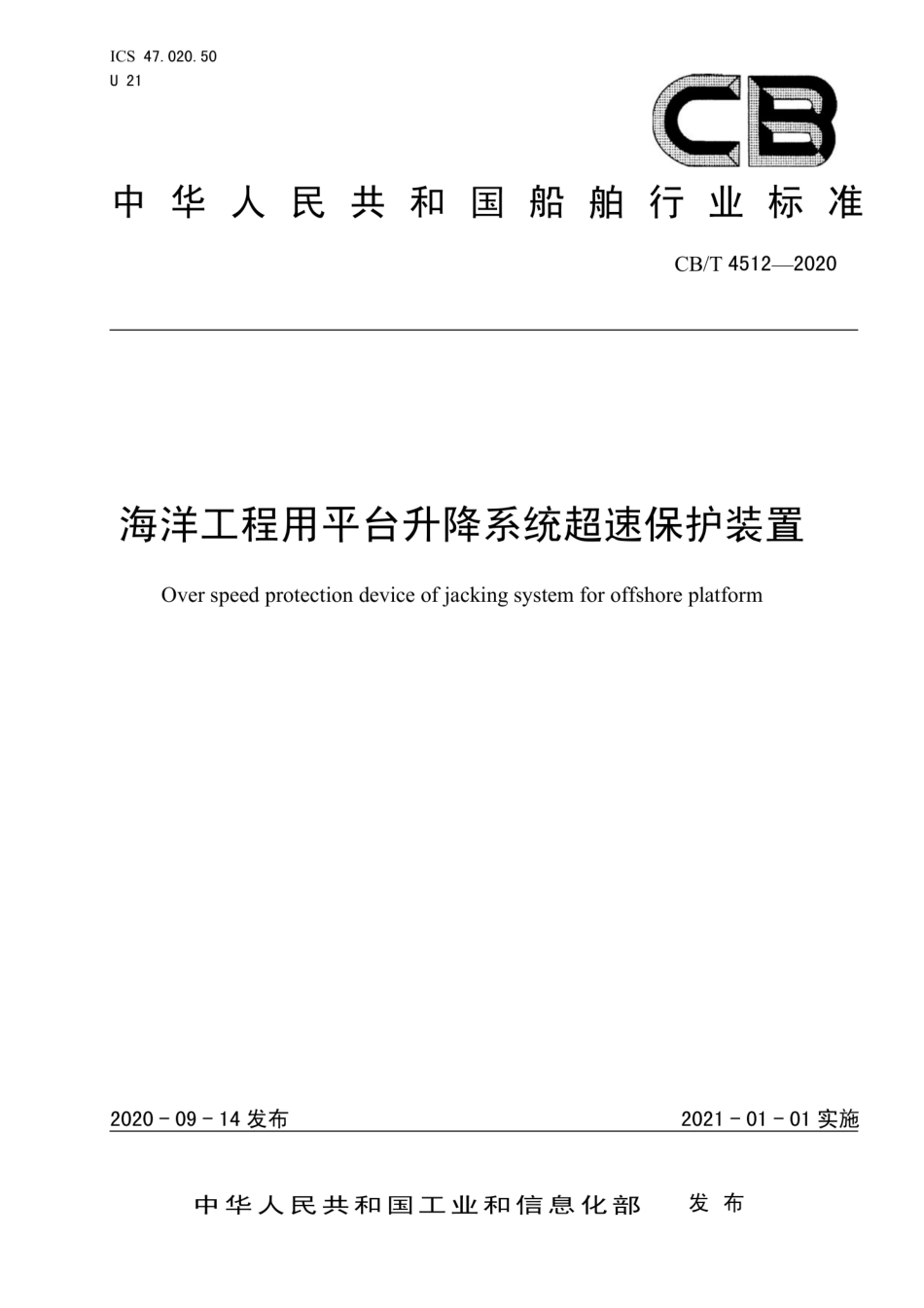 CB∕T 4512-2020 海洋工程用平台升降系统超速保护装置_第1页