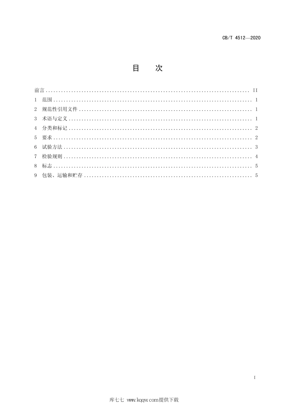 CB∕T 4512-2020 海洋工程用平台升降系统超速保护装置_第3页