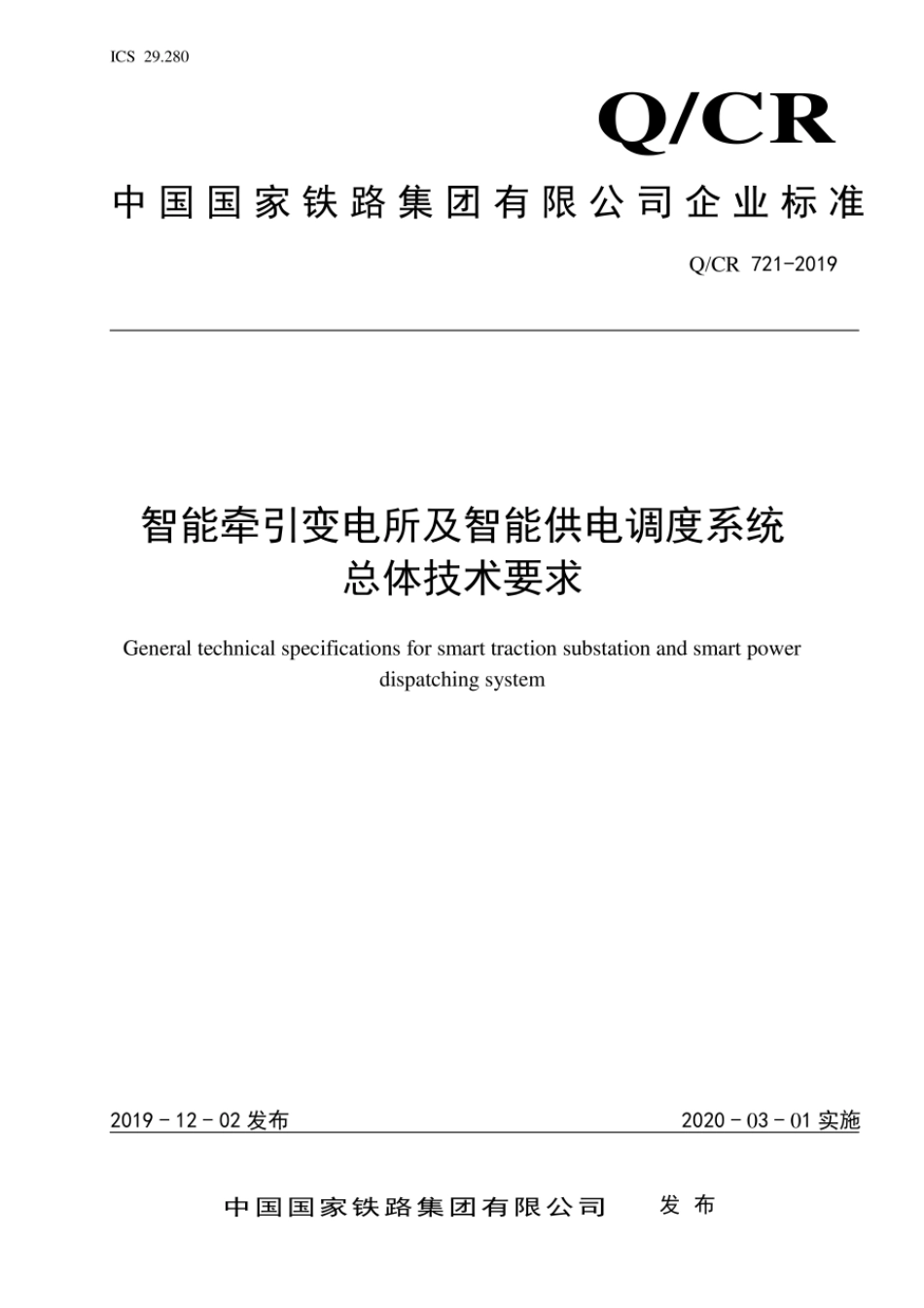 Q∕CR 721-2019 智能牵引变电所及智能供电调度系统总体技术要求_第1页