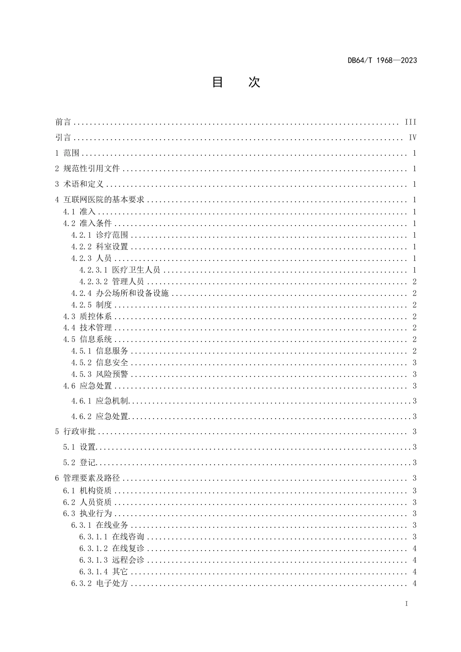 DB64∕T 1968-2023 互联网医院管理规范_第3页