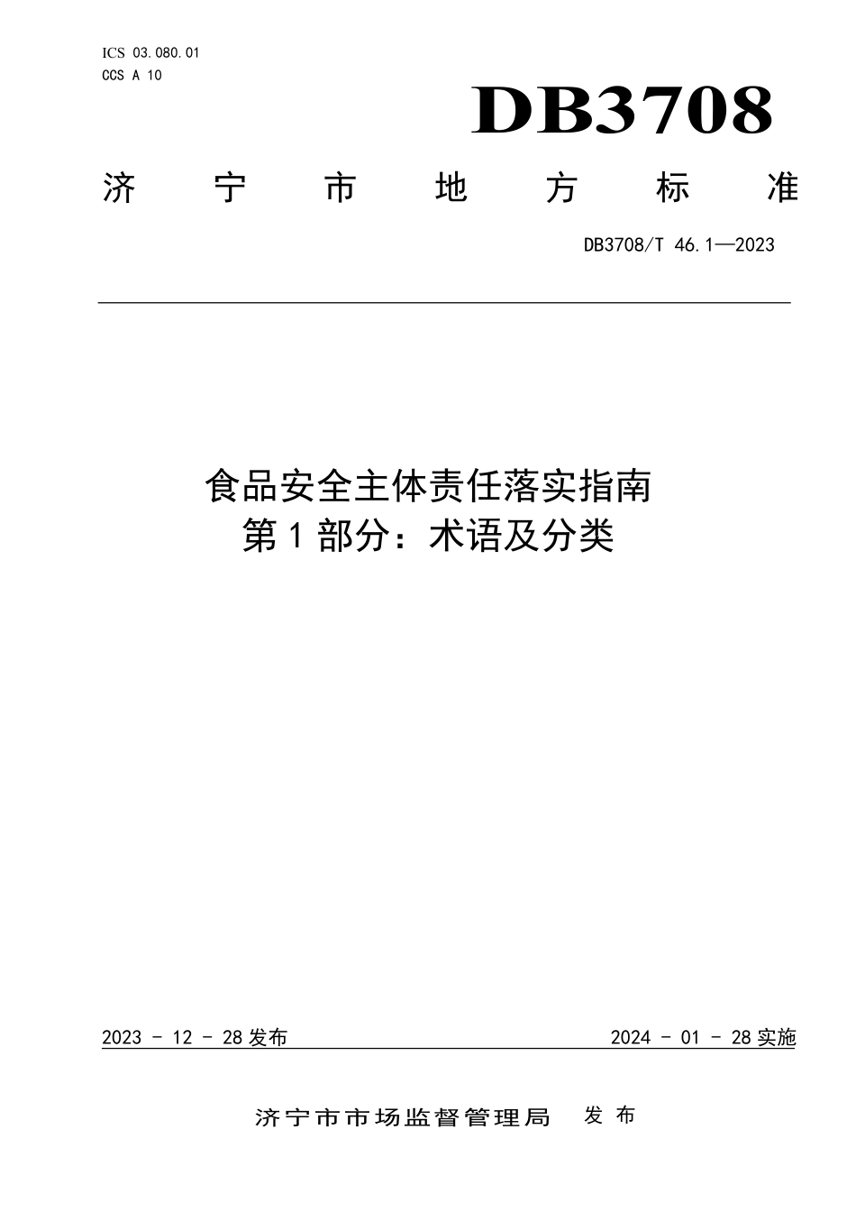 DB3708∕T 46.1-2023 食品安全主体责任落实指南 第1部分：术语及分类_第1页