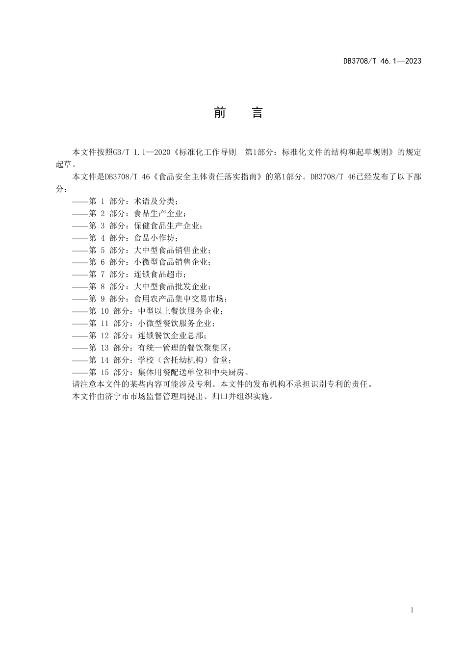 DB3708∕T 46.1-2023 食品安全主体责任落实指南 第1部分：术语及分类_第2页