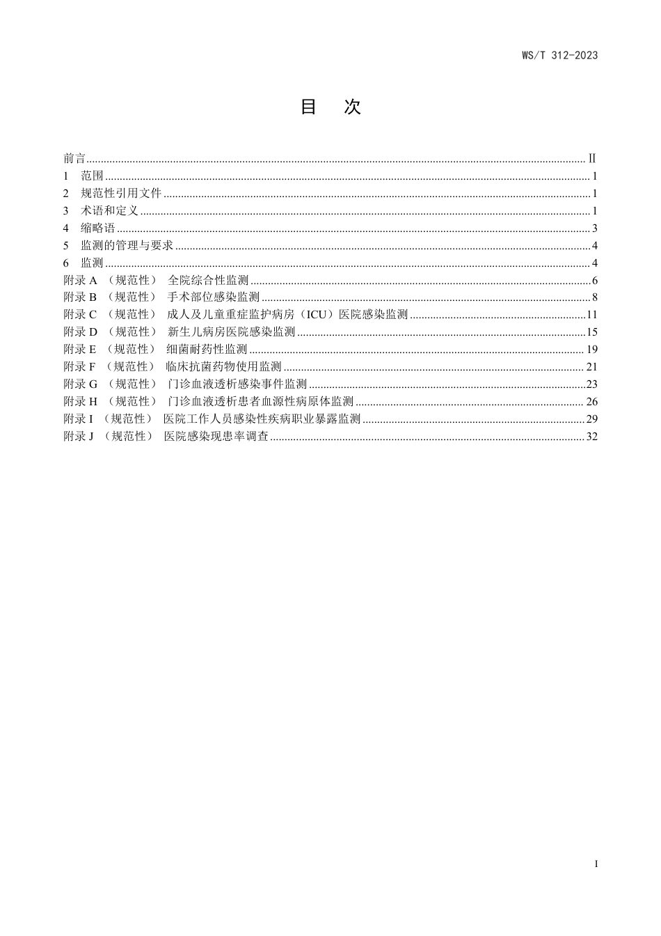 WS∕T 312-2023 医院感染监测标准_第2页