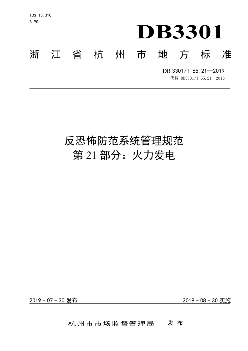 DB3301∕T 65.21-2019 反恐怖防范系统管理规范 第21部分：火力发电_第1页