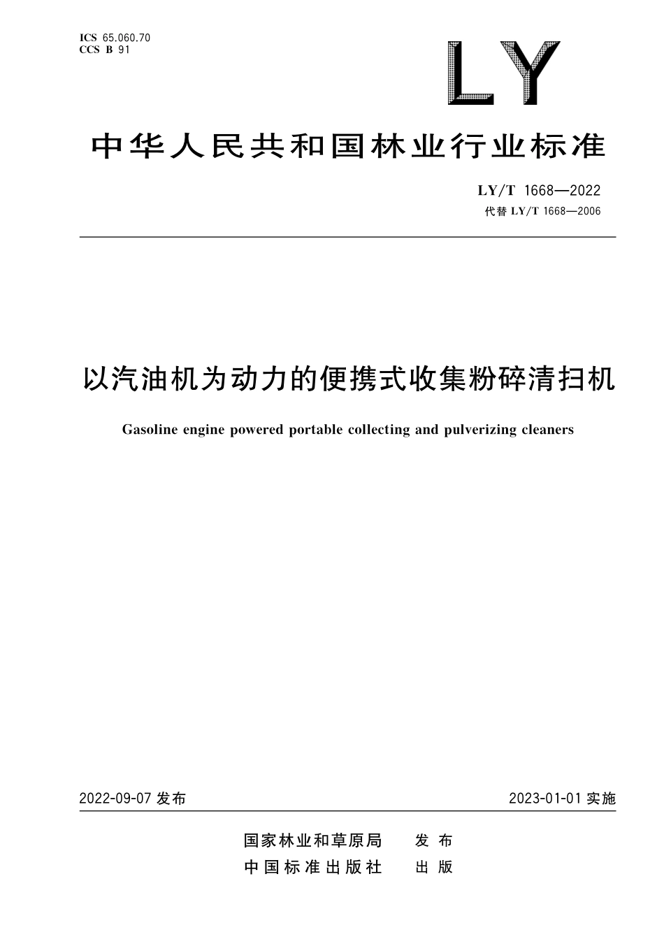 LY∕T 1668-2022 以汽油机为动力的便携式收集粉碎清扫机_第1页