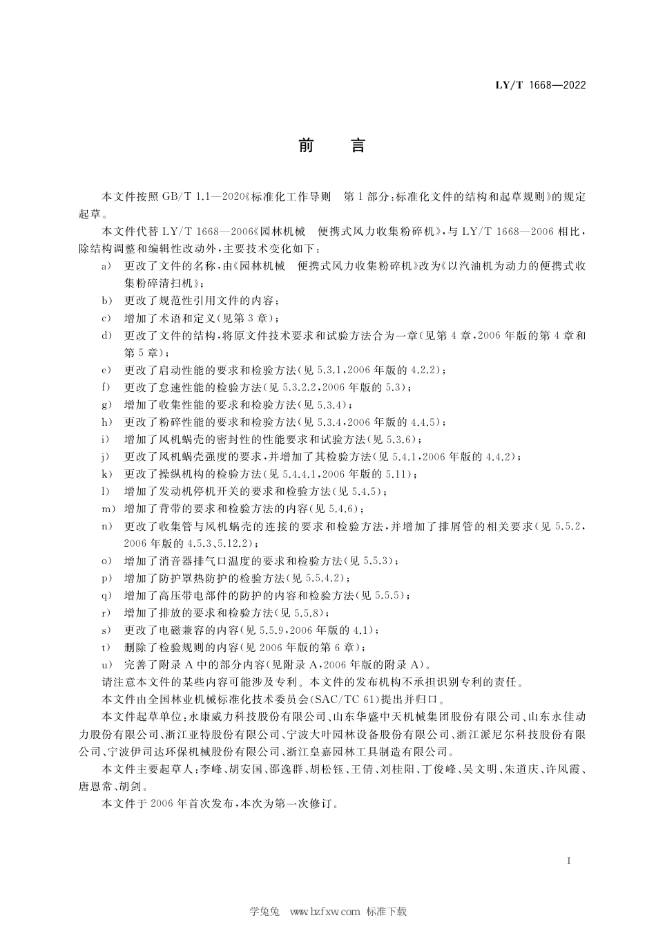 LY∕T 1668-2022 以汽油机为动力的便携式收集粉碎清扫机_第3页